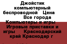 Джойстик компьютерный беспроводной › Цена ­ 1 000 - Все города Компьютеры и игры » Игровые приставки и игры   . Краснодарский край,Краснодар г.